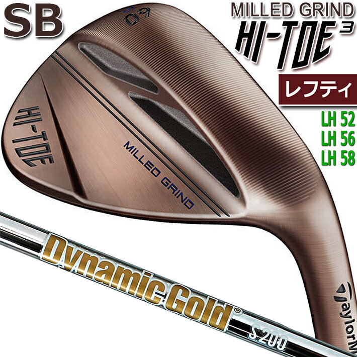  テーラーメイド ハイ トゥ 3(スリー) ウェッジ HI-TOE 3 WEDGE SB(スタンダード バウンス) LH 52SB/LH 56SB/LH 58SB Dynamic Gold/S200 スチールシャフト 