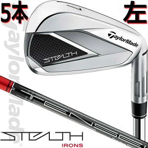 【レフティ/左用】 【テーラーメイド】 TaylorMade STEALTH IRONS LH 5本セット (#6〜PW) ステルス アイアン/セットアイアン TENSEI RED TM60 ('22) S/R カーボンシャフト 【日本正規品】【送料無料】【2022年モデル】