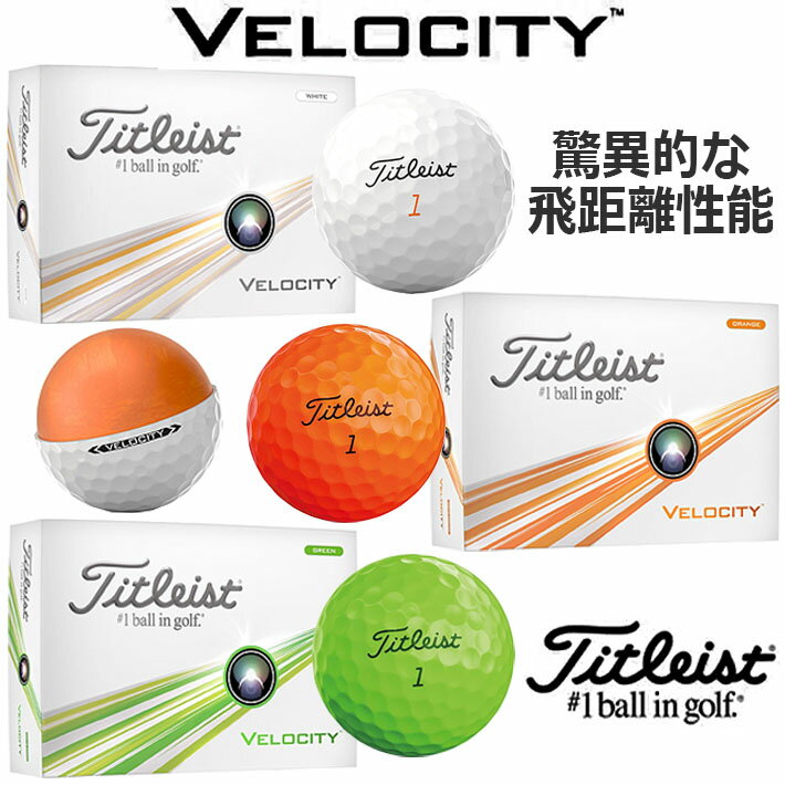タイトリスト ベロシティ ゴルフボール Titleist VELOCITY GOLF BALL 1ダース(12球入り) ホワイト オレンジ グリーン 日本正規品 2024年モデル