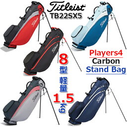 タイトリスト タイトリスト プレーヤーズ4 カーボン スタンドバッグ Titleist PLAYERS 4 CARBON STAND BAG TB22SX5 5色/8型(47インチ対応)/軽量約1.5kg キャディバッグ/ゴルフバッグ 【日本正規品】【送料無料】【2022年モデル】