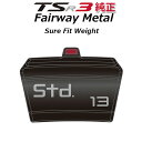 【TSR3 フェアウェイメタル用】 タイトリスト 純正 シュア フィット ウェイト Titleist SURE FIT WEIGHT SFTWTSR3 クラブ・アフターパーツ 【日本正規品】【ネコポス便対応】