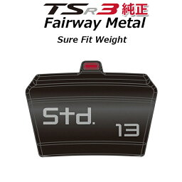 【TSR3 フェアウェイメタル用】 タイトリスト 純正 シュア フィット ウェイト Titleist SURE FIT WEIGHT SFTWTSR3 クラブ・アフターパーツ 【日本正規品】【ネコポス便対応】