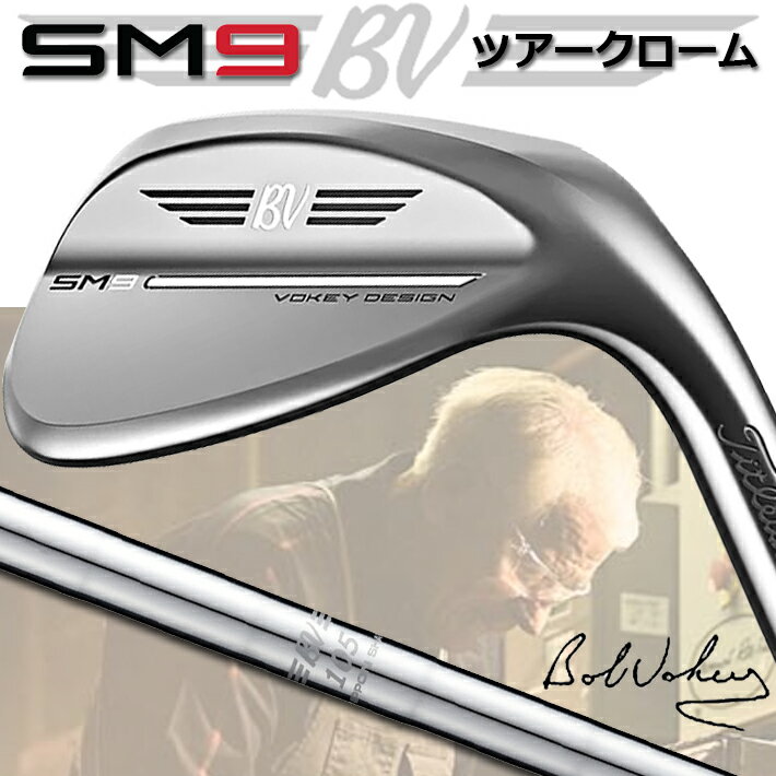 【セール/在庫限り/タイトリスト】 VOKEY DESIGN SM9 WEDGES TOUR CHROME/ツアークローム ボーケイ デザイン エスエム ナイン ウェッジ BV105/－ スチールシャフト 【Titleist】【日本正規品】 【送料無料】【2022年モデル】