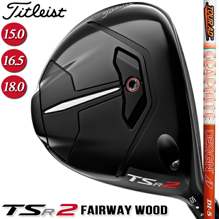 Titleist TSR Faiway Wood タイトリスト TSR フェアウェイウッド TSR2 Faiway Wood より高く、やさしく、遠くへ 飛距離を伸ばすために重心を低くする。タイトリスト TSR2フェアウェイメタルは、過度なバックスピンが出ず、速いボールスピードと高い打ち出し角が得られるよう、タイトリストのフェアウェイメタル史上最も低い重心位置で設計されました。また、TSR2はオープンホーゼル構造により、多くのプレーヤーがすぐに気に入るパワフルな打音と打感を備えています。 FEATURES & BENEFITS ■フェースセンターへの超低重心構造 TSR2フェアウェイメタルの最も重要な前作からの変更点は、タイトリストフェアウェイメタル史上最も低い重心位置で設計したことです。これにより、一般的な深い重心のクラブのような過剰なバックスピンを発生させることなく、速くて高い弾道を実現します。 ■オープンホーゼル構造 オープンホーゼル構造は、ヒールの高い位置にある不要な重量を取り除くことで、性能面でいくつもの大幅な改善を行うことができる新しいデザインです。シンプルな変更ですが、素晴らしいパフォーマンスを引き出すことができます。 ■プレーヤーの要望を満たすパフォーマンス TSR2フェアウェイメタルの技術的な改良は、理想的な弾道を生み出すだけでなく、よりパワフルな打音と打感を生み出すのに役立っています。プレーヤーが求める、生き生きとしたレスポンスを一打一打から得ることができるのです。 ■オリジナルシャフト シャフト先端周辺がほど良くやわらかく、癖のない捕まりが良い「TSP111」。中央部位を少しやわらかく、シャフト全体で加速感を得られる仕上がりの「TSP310」。2つのタイトリスト・オリジナルシャフトをラインアップしています。 ■プレミアムシャフト シャフト全体のしなりが持続しボールを押しだすイメージがつきやすく、高いコントロール性を持つ「TOUR AD DI」。先端部分には高強度素材を使用し、インパクト時のエネルギーロスを最小限に抑える「TOUR AD IZ」。これらを、プレミアムシャフトとして特別にラインアップしています。 ■Benefits ・高い打ち出し角と安定した弾道 ・高い許容性 ・驚異的なスピード ・自信をもたらす打音と打感 ■Features ・フェースセンターへの超低重心構造 ・オープンホーゼル構造 ・高強度カーペンター・ステンレススチール ・SureFit 調整機能 ■MODELS ・15.0°/16.5°/18.0°/21.0° ※左用あり（15.0°/16.5°/18.0°のみ） ※赤字はカスタムモデル ※クラブ重さ(g)は、Sのみ表記。 ■価　格 ・TSR ORIGINAL 　TSP111 50（S/SR）本体価格 52,800円（税込） 　TSP310 60（S）　 本体価格 52,800円（税込） ・TSR PREMIUM 　Tour AD DI（5S/6S）本体価格 63,800円（税込） 　Tour AD IZ（5S/6S）本体価格 63,800円（税込） クリスマス バレンタイン プレゼント お正月 お歳暮 誕生日 お中元 記念日 入学 卒業 祝い 内祝い 就職 こどもの日 ボーナス 景品 父の日 母の日 敬老の日 アウトドア スポーツ用品