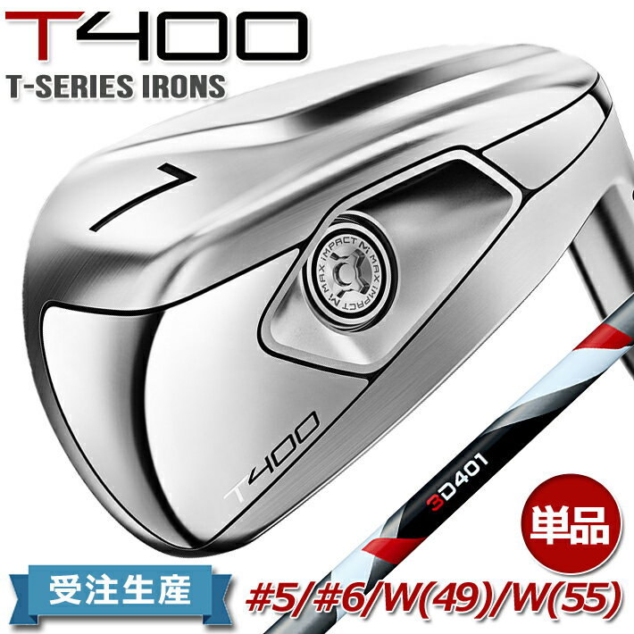   T-SERIES IRON T400 LAUNCH IT LONGER 単品アイアン #5、#6、49(W)、55(W) 3D401 グラファイトシャフト 