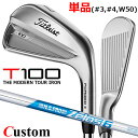 【メーカーカスタム】タイトリスト T100 2023 アイアン 右用 単品(#3、#4、W50) N.S.PRO ZELOS 6 スチールシャフトTitleis...