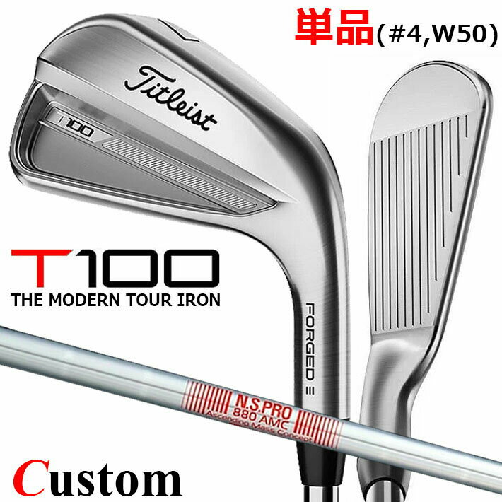 楽天クラッシュゴルフ楽天市場店【メーカーカスタム】タイトリスト T100 2023 アイアン 右用 単品（#4、W50） N.S.PRO 880 AMC スチールシャフトTitleist 日本正規品