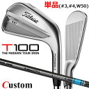 【メーカーカスタム】タイトリスト T100 2023 アイアン 右用 単品(#3、#4、W50) TENSEI AV AM2 BLUE カーボンシャフトTitl...