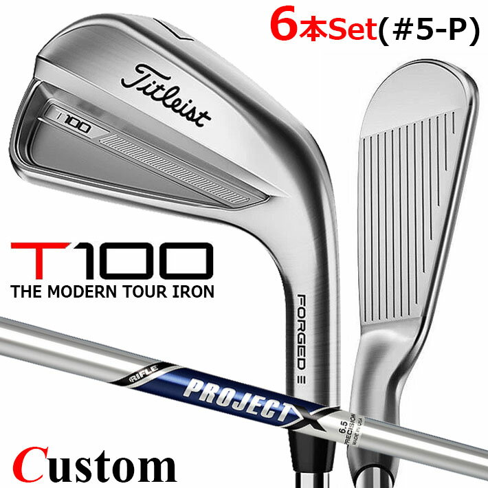 【メーカーカスタム】タイトリスト T100 2023 アイアン 右用 6本セット(#5-P) PROJECT X スチールシャフトTitleist 日本正規品