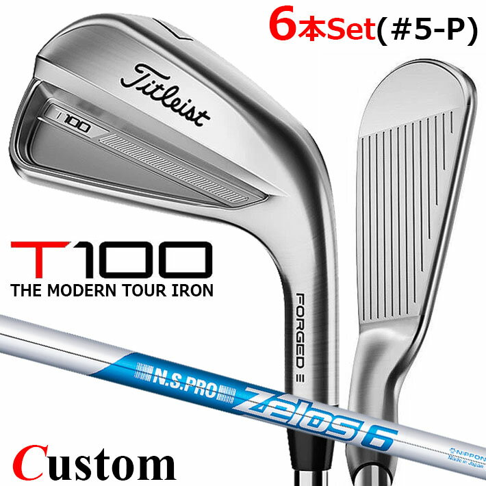 【メーカーカスタム】タイトリスト T100 2023 アイアン 右用 6本セット(#5-P) N.S.PRO ZELOS 6 スチールシャフトTitleist 日本正規品