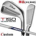 【メーカーカスタム】タイトリスト T150 2023 アイアン 右用 単品(#4、W48) PROJECT X スチールシャフトTitleist 日本正規品