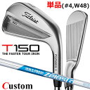 【メーカーカスタム】タイトリスト T150 2023 アイアン 右用 単品(#4、W48) N.S.PRO ZELOS 6 スチールシャフトTitleist 日...