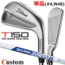 【メーカーカスタム】タイトリスト T150 2023 アイアン 右用 単品(#4、W48) N.S.PRO ZELOS 8 スチールシャフトTitleist 日...