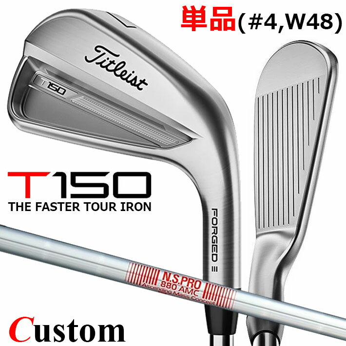 楽天クラッシュゴルフ楽天市場店【メーカーカスタム】タイトリスト T150 2023 アイアン 右用 単品（#4、W48） N.S.PRO 880 AMC スチールシャフトTitleist 日本正規品