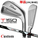 【メーカーカスタム】タイトリスト T150 2023 アイアン 右用 単品(#4、W48) 3D055 カーボンシャフトTitleist 日本正規品