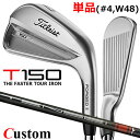 【メーカーカスタム】タイトリスト T150 2023 アイアン 右用 単品(#4、W48) TENSEI AV AM2 RED カーボンシャフトTitleist...