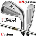 【メーカーカスタム】タイトリスト T150 2023 アイアン 右用 単品(#4、W48) Dynamic Gold スチールシャフトTitleist 日本正規...