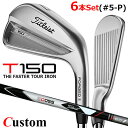 【メーカーカスタム】タイトリスト T150 2023 アイアン 右用 6本セット(#5-P) 3D055 カーボンシャフトTitleist 日本正規品