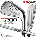 【メーカーカスタム】タイトリスト T200 2023 アイアン 右用 単品(W48) N.S.PRO 105T スチールシャフトTitleist 日本正規品