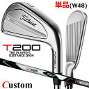 【メーカーカスタム】タイトリスト T200 2023 アイアン 右用 単品(W48) 3D055 カーボンシャフトTitleist 日本正規品