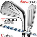 【メーカーカスタム】タイトリスト T200 2023 アイアン 右用 6本セット(#5-P) PROJECT X LZ スチールシャフトTitleist 日本正...
