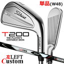 【レフティ/左用】【メーカーカスタム】タイトリスト T200 2023 アイアン 単品(W48) 3D055 カーボンシャフトTitleist 日本正規品