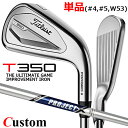 【メーカーカスタム】タイトリスト T350 2023 アイアン 右用 単品(#4、#5、W53) PROJECT X スチールシャフトTitleist 日本正規...