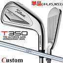 【メーカーカスタム】タイトリスト T350 2023 アイアン 右用 単品(#4、#5、W53) N.S.PRO 950GH スチールシャフトTitleist ...
