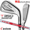【メーカーカスタム】タイトリスト T350 2023 アイアン 右用 単品(#4、#5、W53) N.S.PRO MODUS3 TOUR 120 スチールシャフ...