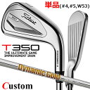 【メーカーカスタム】タイトリスト T350 2023 アイアン 右用 単品(#4、#5、W53) Dynamic Gold 95 スチールシャフトTitleis...