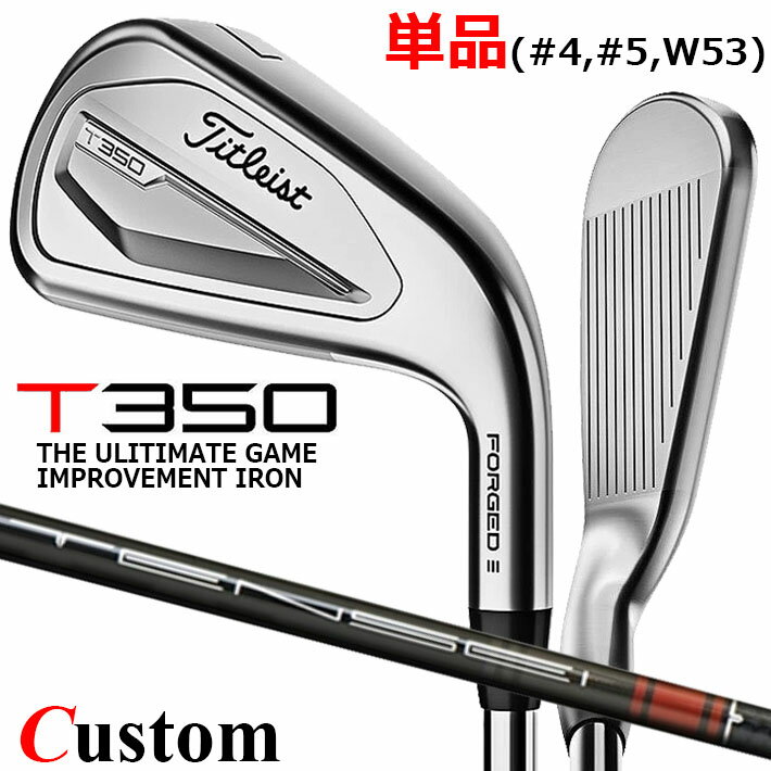 【メーカーカスタム】タイトリスト T350 2023 アイアン 右用 単品( 4 5 W53) TENSEI AV AM2 RED カーボンシャフトTitleist 日本正規品