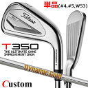 【メーカーカスタム】タイトリスト T350 2023 アイアン 右用 単品(#4、#5、W53) Dynamic Gold 120 スチールシャフトTitlei...