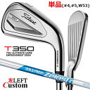 【レフティ/左用】【メーカーカスタム】タイトリスト T350 2023 アイアン 単品(#4、#5、W53) N.S.PRO ZELOS 6 スチールシャフトT...
