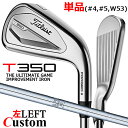 【レフティ/左用】【メーカーカスタム】タイトリスト T350 2023 アイアン 単品(#4、#5、W53) N.S.PRO 950GH スチールシャフトTit...
