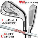 【レフティ/左用】【メーカーカスタム】タイトリスト T350 2023 アイアン 単品(#4、#5、W53) N.S.PRO 880 AMC スチールシャフトT...