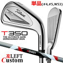 【レフティ/左用】【メーカーカスタム】タイトリスト T350 2023 アイアン 単品(#4、#5、W53) 3D401 カーボンシャフトTitleist 日本...
