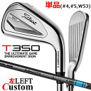【レフティ/左用】【メーカーカスタム】タイトリスト T350 2023 アイアン 単品(#4、#5、W53) TENSEI AV AM2 BLUE カーボンシャ...