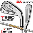 【レフティ/左用】【メーカーカスタム】タイトリスト T350 2023 アイアン 単品(#4、#5、W53) Dynamic Gold 120 スチールシャフト...