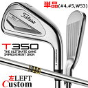 【レフティ/左用】【メーカーカスタム】タイトリスト T350 2023 アイアン 単品(#4、#5、W53) Dynamic Gold スチールシャフトTitl...