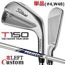 【レフティ/左用】【メーカーカスタム】タイトリスト T150 2023 アイアン 単品(#4、W48) PROJECT X スチールシャフトTitleist 日...