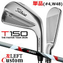 【レフティ/左用】【メーカーカスタム】タイトリスト T150 2023 アイアン 単品(#4、W48) 3D401 カーボンシャフトTitleist 日本正規品