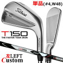 【レフティ/左用】【メーカーカスタム】タイトリスト T150 2023 アイアン 単品(#4、W48) 3D055 カーボンシャフトTitleist 日本正規品