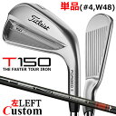 【レフティ/左用】【メーカーカスタム】タイトリスト T150 2023 アイアン 単品(#4、W48) TENSEI AV AM2 RED カーボンシャフトTi...