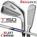 【レフティ/左用】【メーカーカスタム】タイトリスト T150 2023 アイアン 6本セット(#5-P) PROJECT X スチールシャフトTitleist ...
