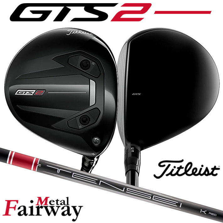 Titleist タイトリスト GTS2 フェアウェイメタル フェアウェイウッド Tensei 1K Red RIP 55 カーボンシャフト メンズ 右用 ゴルフクラブ [日本正規品] [2026年モデル]