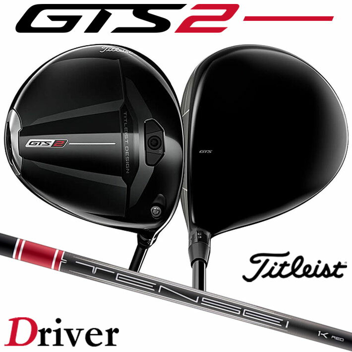 Rakuten - 【6/11発売ご予約】タイトリスト GTS2 ドライバー Tensei 1K Red RIP 55 カーボンシャフト メンズ 右用 日本正規品 2026 ゴルフ Titleist