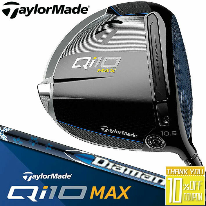 テーラーメイド Qi10 MAX ドライバー Diamana BLUE TM50 カーボンシャフト キュー アイ テン マックス メンズ 右用 ゴルフ TaylorMade 日本正規品