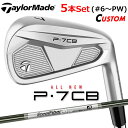 【メーカーカスタム】テーラーメイド P7CB 2024 アイアン 5本セット(#6-PW) 右用 SteelFiber シャフト 日本正規品 TaylorMad...
