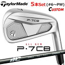 【メーカーカスタム】テーラーメイド P7CB 2024 アイアン 5本セット(#6-PW) 右用 NEW MCI 2025 カーボンシャフト 日本正規品 TaylorMade
