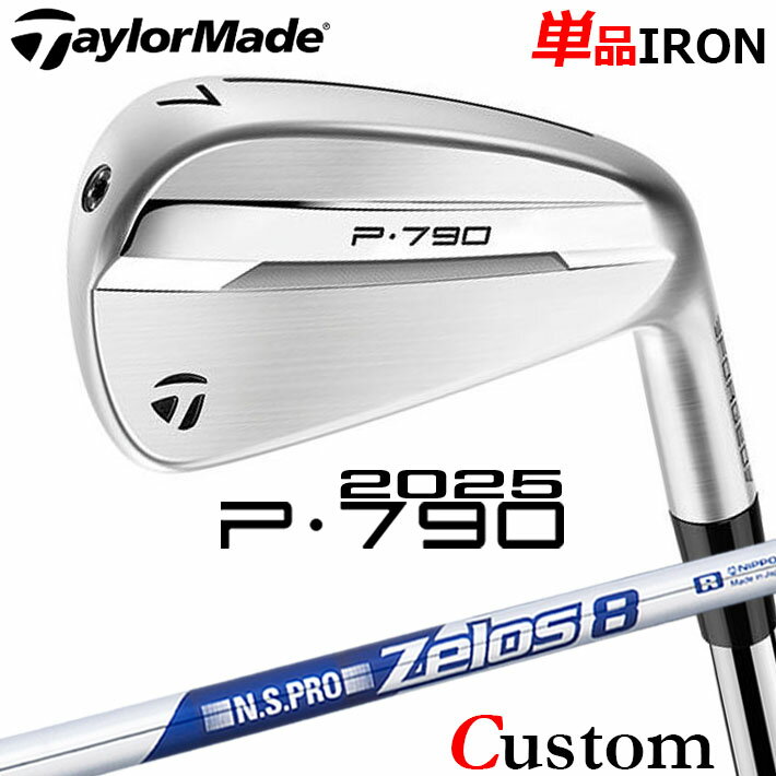 Rakuten - メーカーカスタムクラブ テーラーメイド P790 2025 単品アイアン 右用 N.S.PRO ZELOS 8 スチールシャフト 日本正規品 TaylorMade